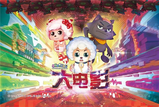 喜洋洋與灰太狼大電影，小巷中的秘密樂(lè)園揭秘