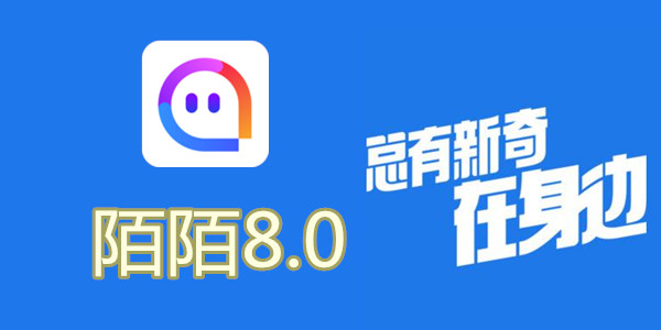 陌陌V8.0全新升級(jí)，科技重塑社交，讓生活更豐富多彩