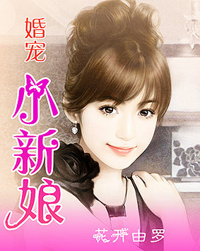 寵婚，小新娘最新篇章——變化、學(xué)習(xí)與自信的力量展現(xiàn)甜蜜愛(ài)情之路