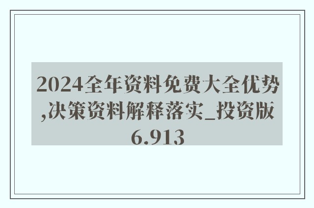 ＂2024年正版資料免費大全掛牌＂的：創(chuàng)新發(fā)展策略_創(chuàng)意版4.92