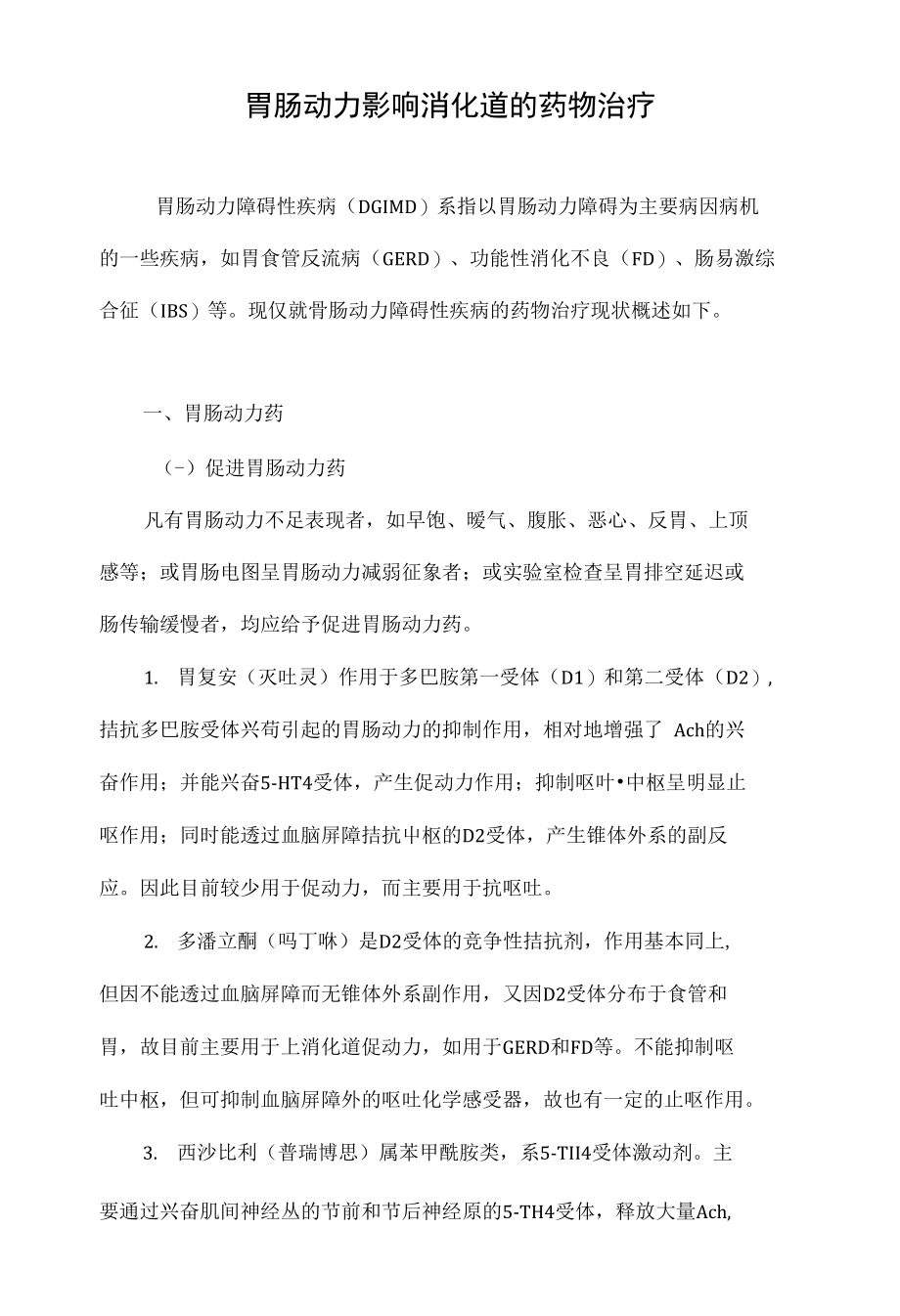 最新胃動(dòng)力藥物推薦，重拾活力與自信，探索變化的力量