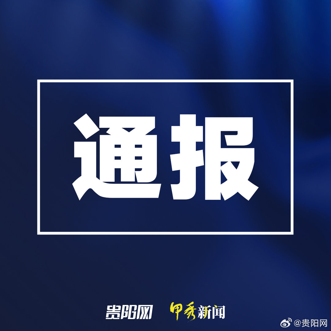 貴州最新情況通報,貴州最新情況通報