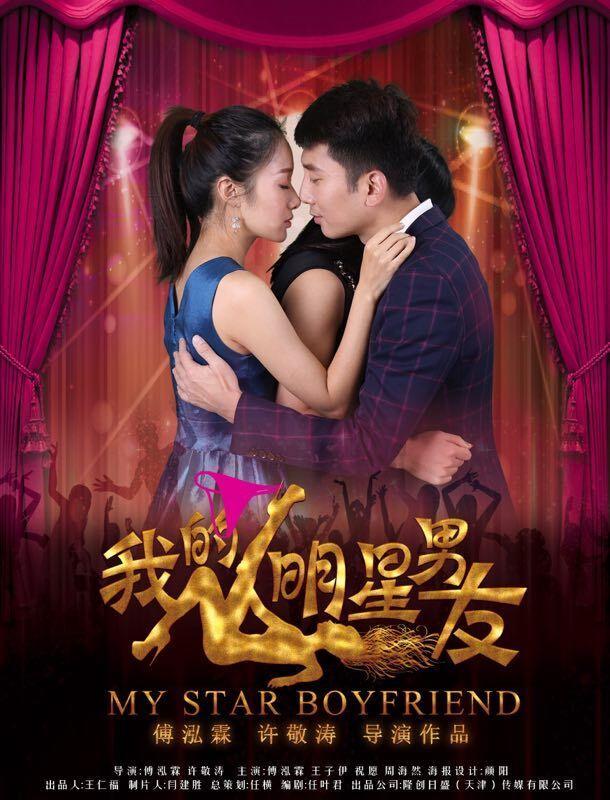 我的男朋友電影,我的男朋友電影，愛(ài)的日常與溫馨陪伴