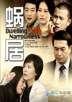 蝸居電視劇，都市生活的縮影解讀