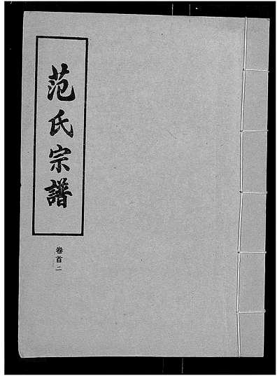 范氏字輩最新匯編，歷史背景、重大事件與時代地位全解析