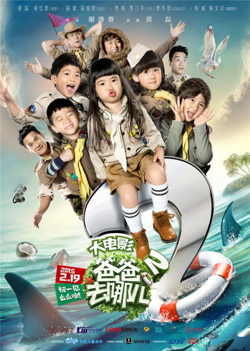 爸爸去哪兒，親子冒險的溫馨電影日常