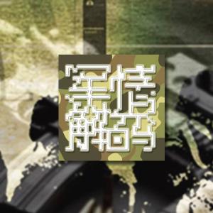 軍情解碼最新季回顧，自然美景的心靈之旅探索之旅回顧