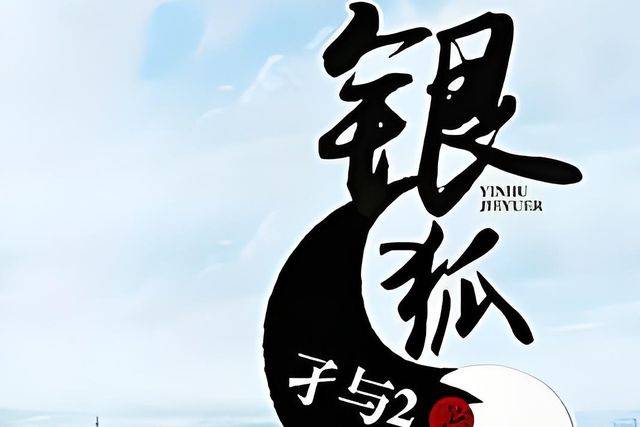 銀狐孑續(xù)2最新章節(jié)揭秘，三大要點(diǎn)深入解析