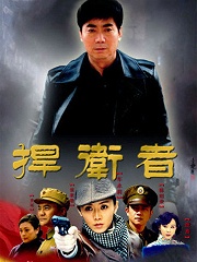 電視劇捍衛(wèi)者，劇情深度探討、角色解析與制作探究