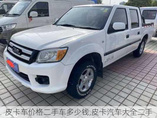 太原二手皮卡最新價格及啟程探索自然美景之旅