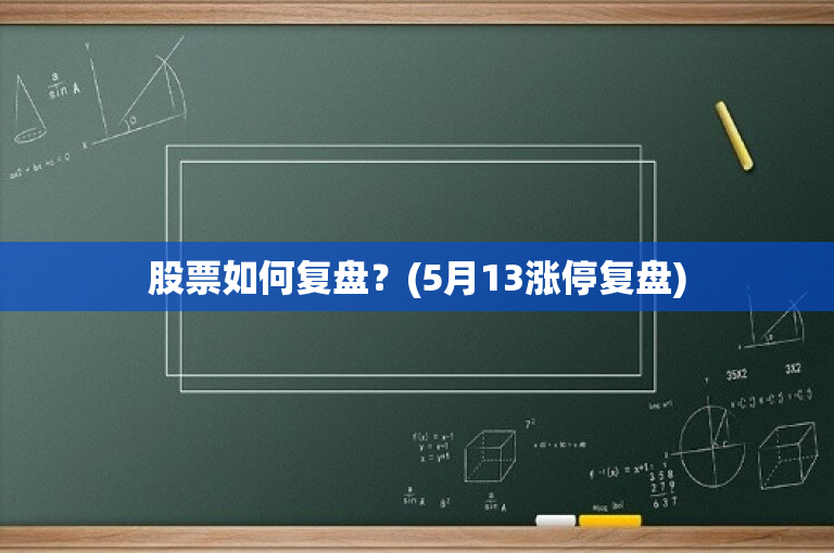 股票復(fù)盤,股票復(fù)盤，深度分析與個(gè)人觀點(diǎn)