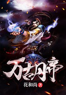 萬古丹帝章節(jié)目錄全覽