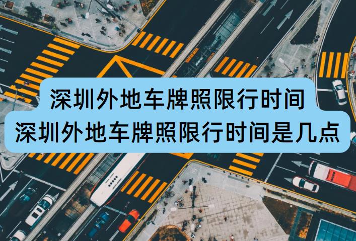 深圳外地車限行時間調(diào)整，擁抱自然美景的心靈之旅須知