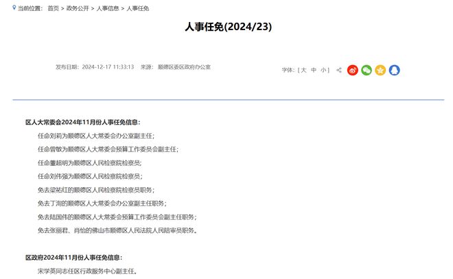 佛山最新人事任免動態(tài)公布