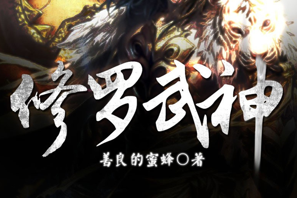 熱血武神震撼降臨，17k修羅武神最新章節(jié)