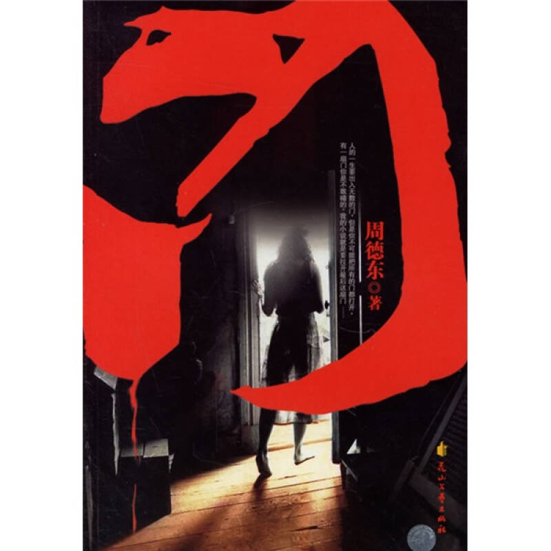 周德東新作小說(shuō)掀起文學(xué)熱潮！