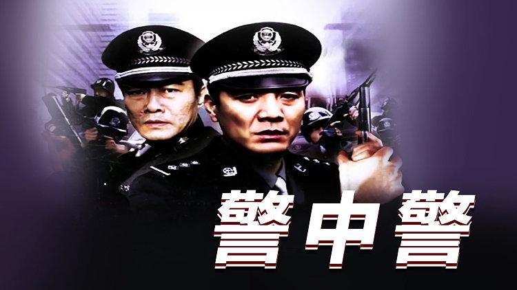 警中警，鐵血兄弟的正義旋律連續(xù)劇