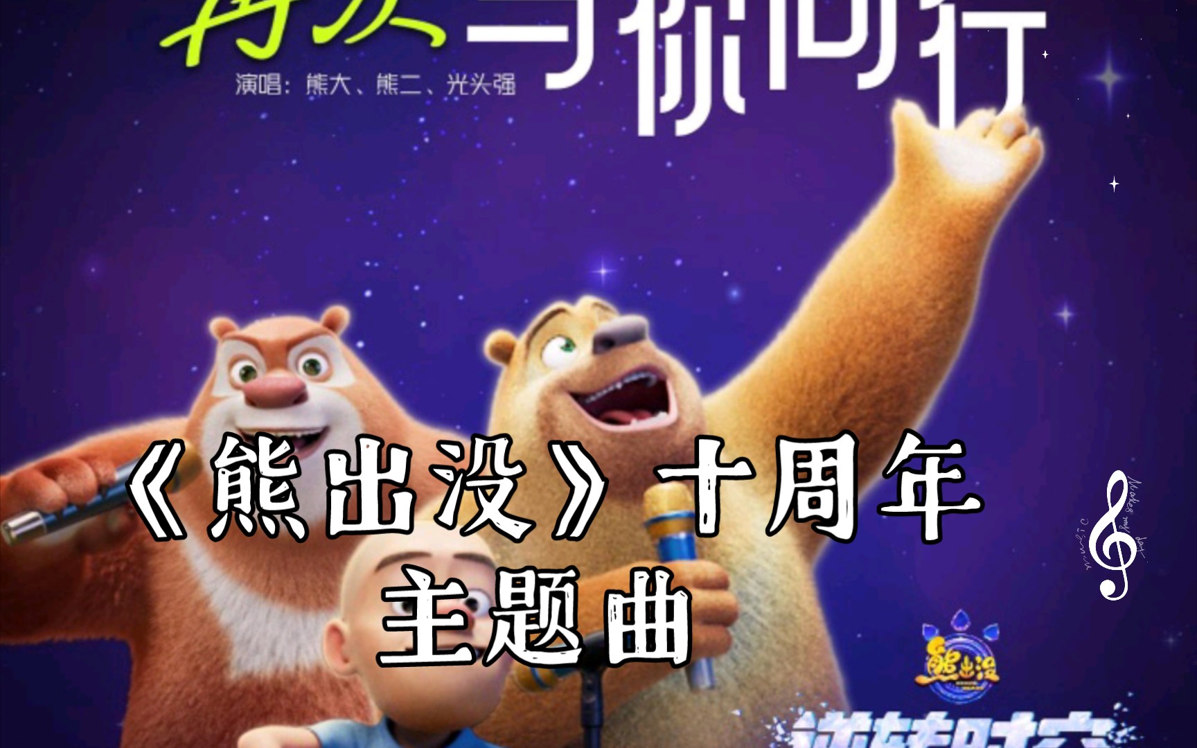 熊出沒電影主題曲，愛的旋律與友情的溫馨之旅