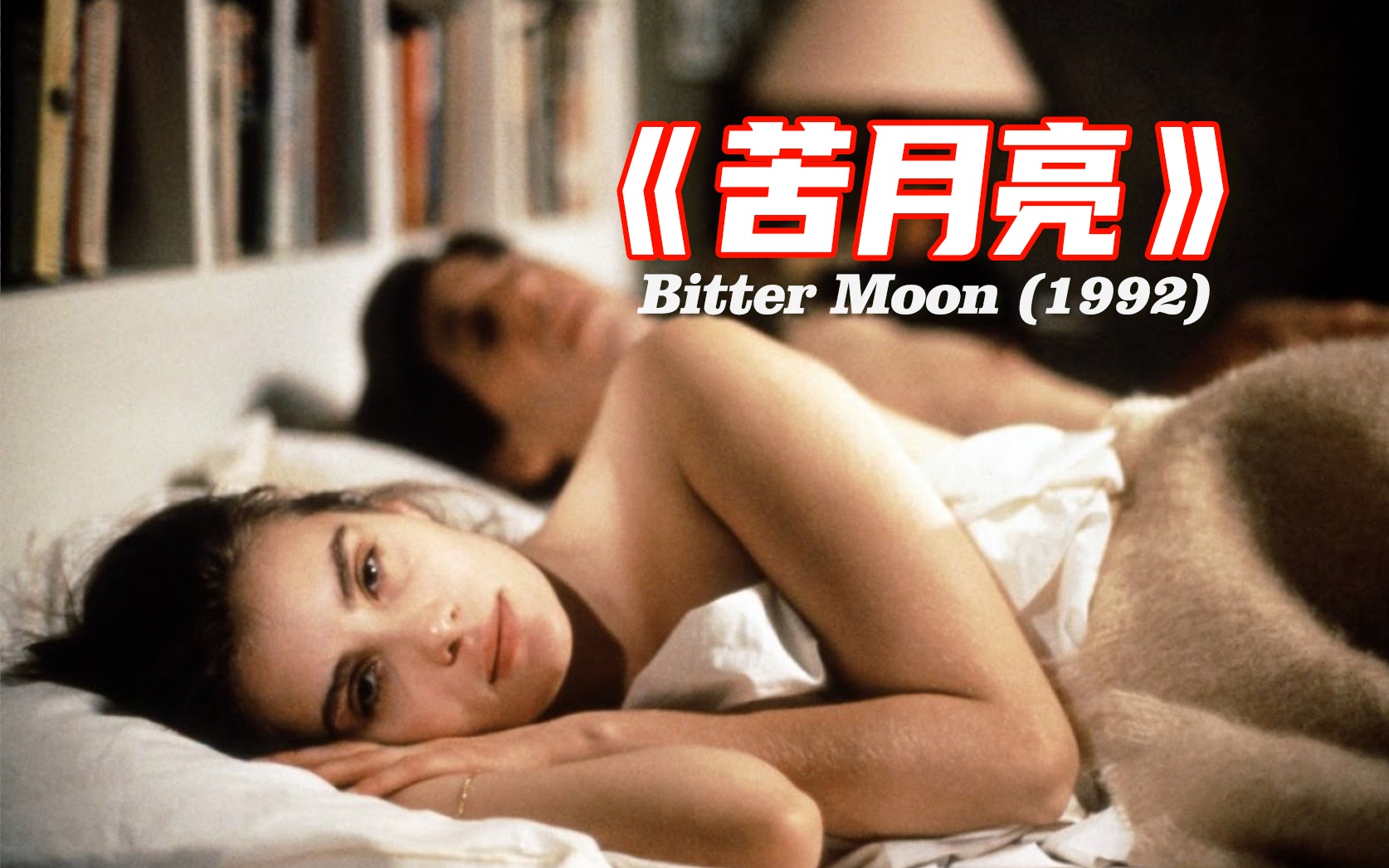 電影苦月亮，溫馨日常的奇妙旅程之旅