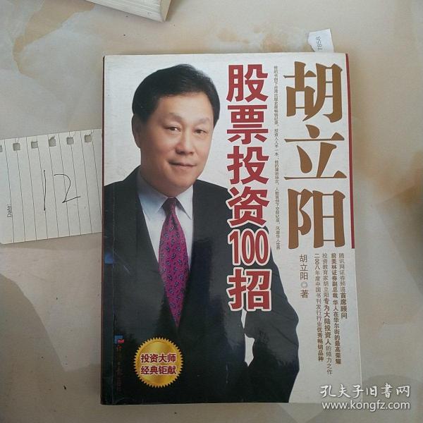 胡立陽股票投資百招詳解，策略、影響與時代地位