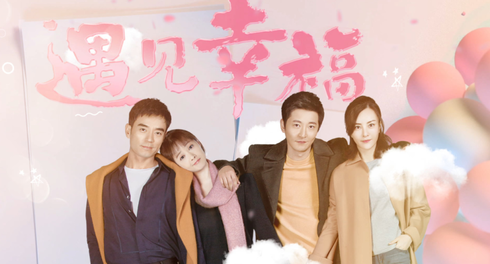 幸福生活電視劇，愛的紐帶與溫馨日常的甜蜜篇章