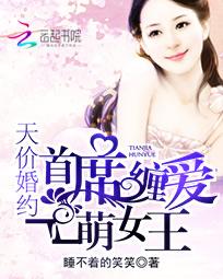 天價(jià)婚約最新章節(jié)，高科技革新之光，引領(lǐng)生活新紀(jì)元