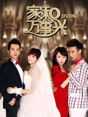 家和萬事興，免費觀看全集，揭示家庭和諧的美好力量與人生啟示