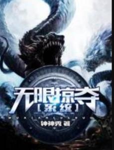 極致掠奪系統(tǒng)最新章節(jié)，神秘世界探索的無(wú)盡挑戰(zhàn)