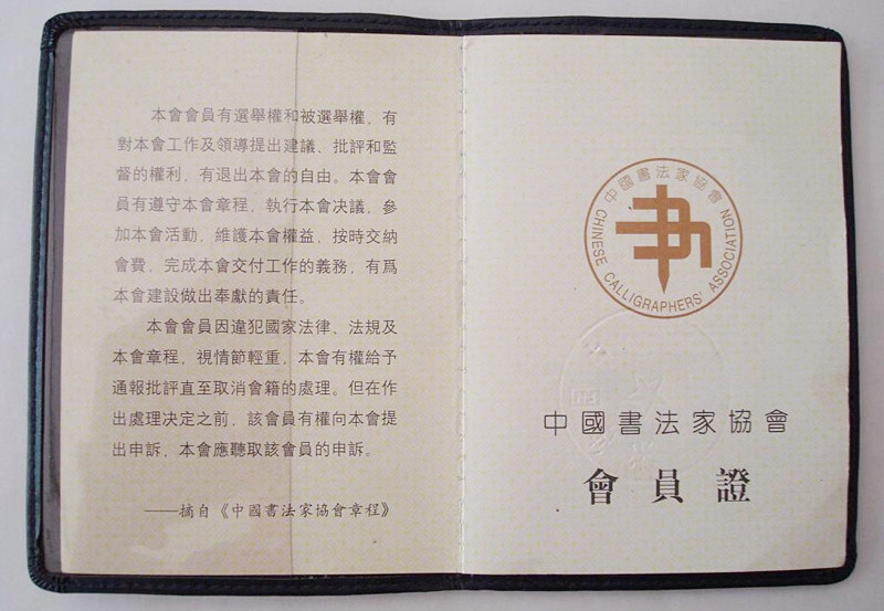 最新中書協(xié)會員證書背后的故事，書法秘境探尋于小巷之中