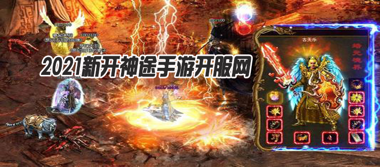 神途新服冒險(xiǎn)之旅開(kāi)啟，等你來(lái)挑戰(zhàn)！