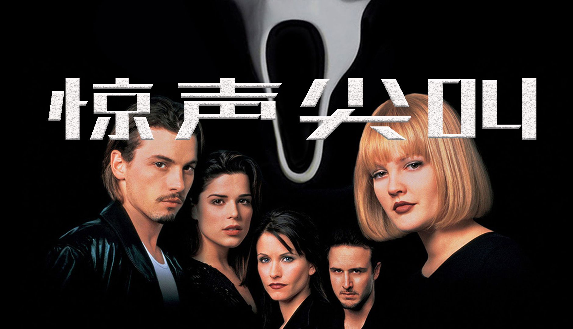 驚聲尖叫電影，恐怖浪潮中的經(jīng)典之作