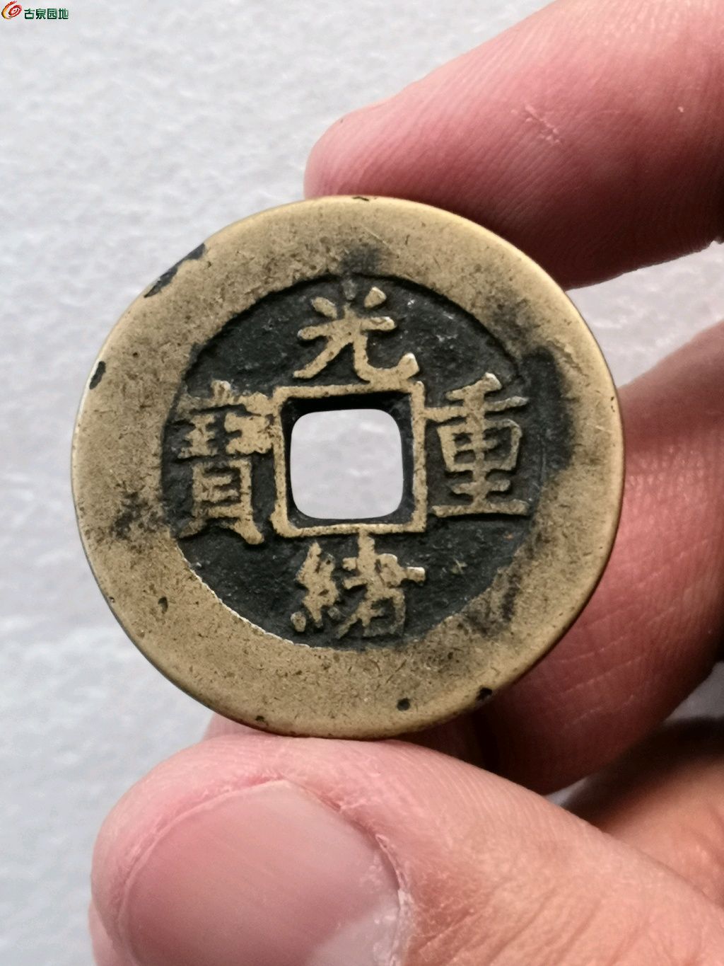 光緒重寶當(dāng)十，歷史的印記與價(jià)值的衡量及價(jià)格解析