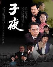 子夜電視劇，深度解析其價(jià)值與影響