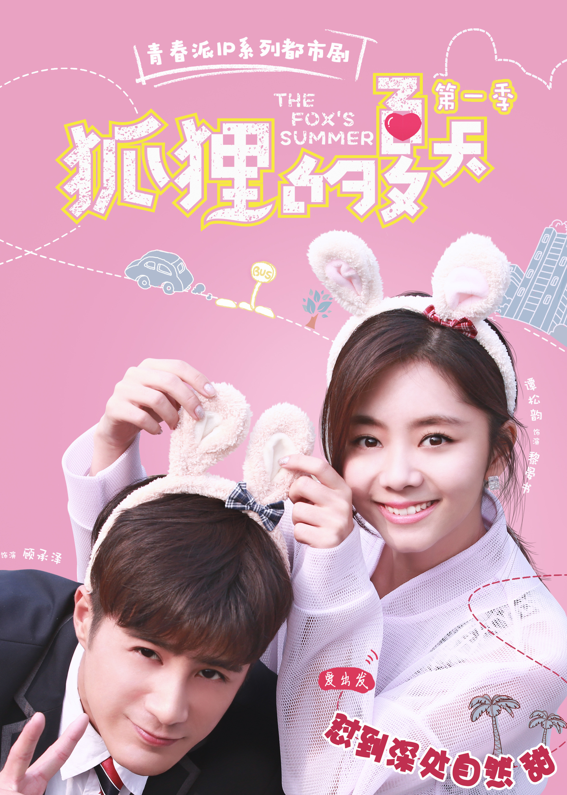 盛夏的浪漫邅，狐貍的夏天電視劇全集免費觀看