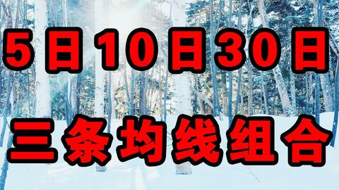 揭秘股票術語，M5、M10、M20、M30的含義與運用