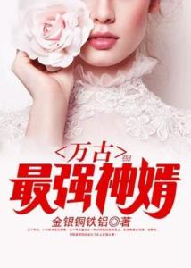 鎮(zhèn)國神婿最新章節(jié)，絕世風華全收錄