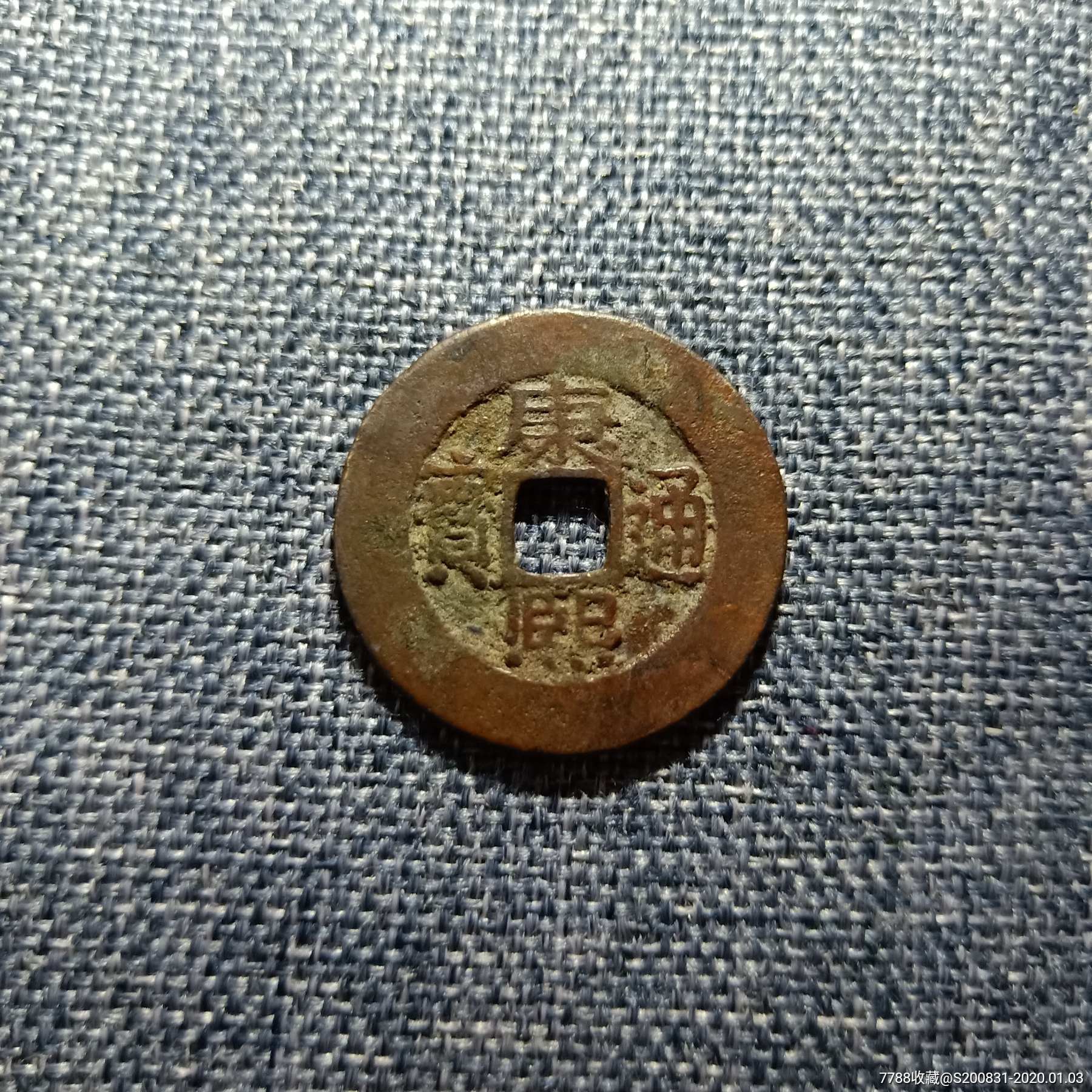 康熙通寶羅漢手，歷史背景、價(jià)值、地位與價(jià)格解析