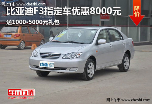 比亞迪F3最新報(bào)價(jià)深度解析及購車指南