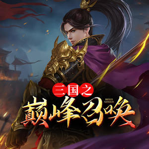 三國之巔峰召喚，英雄集結(jié)的烽火歲月最新章節(jié)