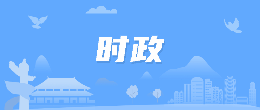 聚焦時(shí)事熱點(diǎn)，最新時(shí)政素材解讀政策走向