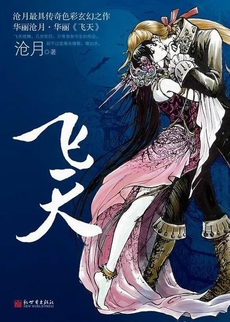 飛天最新章節(jié)閱讀，奇幻飛翔與友情紐帶之探險(xiǎn)旅程