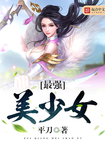 美女的守護神，蛻變、自信與自我超越的奇妙冒險之旅