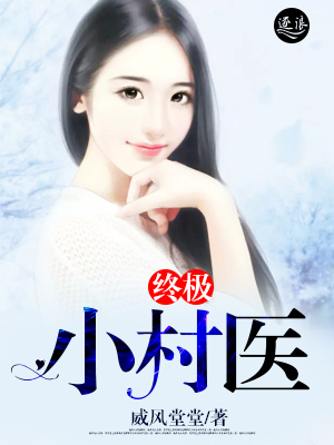 終極小村一醫(yī)最新更新步驟指南及內容速遞