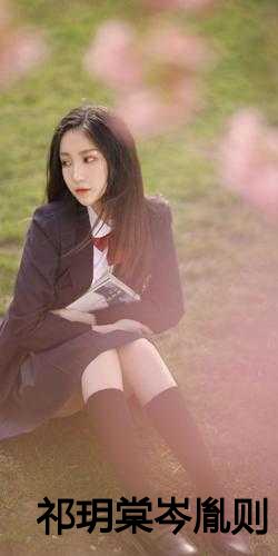 祁尊與林沫冉，最新章節(jié)激蕩與地位揭秘