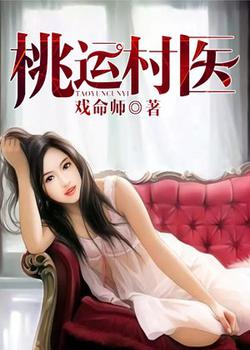 桃運(yùn)村醫(yī)葉凡最新更新動(dòng)態(tài)速遞