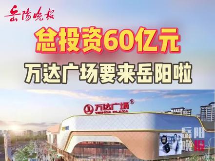 岳陽萬達(dá)廣場最新動態(tài)，自然美景與心靈寧靜的探索之旅