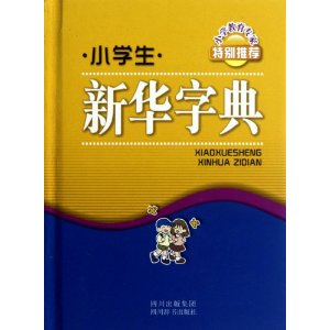 小學(xué)生新華字典最新版的巷陌文字寶藏