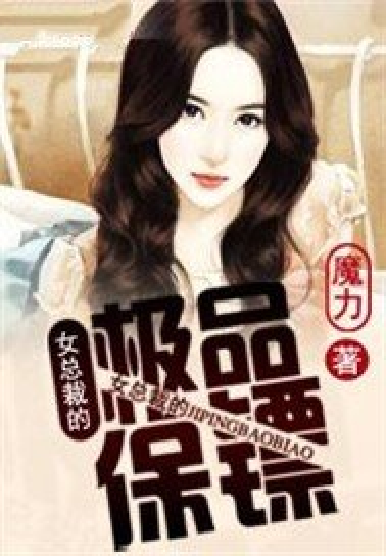 女總裁貼身保鏢最新章節(jié)列表及觀點論述速遞