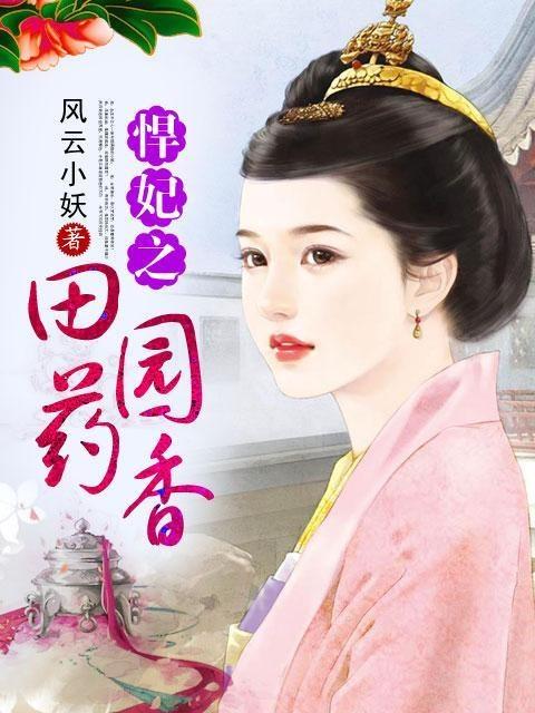 悍妃之田園藥香最新章節(jié)獲取指南，從初學(xué)者到進(jìn)階用戶的步驟指南