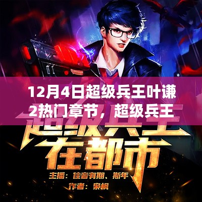 兵王葉謙最新章節(jié)貼吧，戰(zhàn)友間的溫馨日常探討